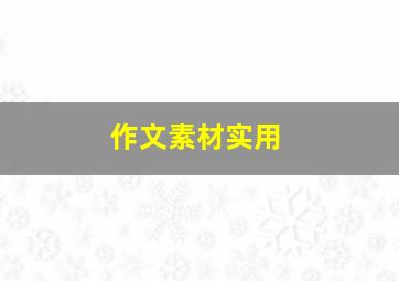 作文素材实用