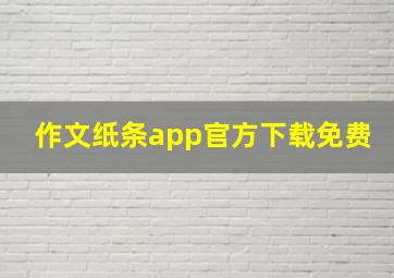 作文纸条app官方下载免费