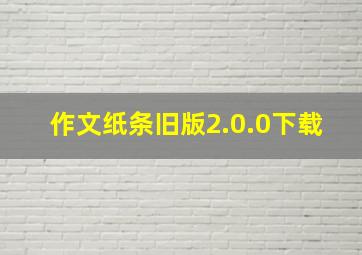 作文纸条旧版2.0.0下载