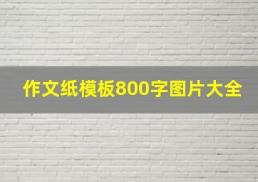 作文纸模板800字图片大全