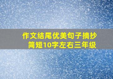 作文结尾优美句子摘抄简短10字左右三年级