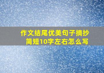 作文结尾优美句子摘抄简短10字左右怎么写