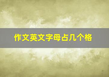 作文英文字母占几个格