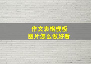 作文表格模板图片怎么做好看