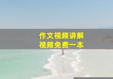 作文视频讲解视频免费一本