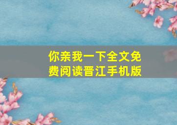 你亲我一下全文免费阅读晋江手机版