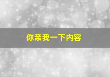 你亲我一下内容