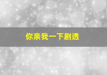 你亲我一下剧透