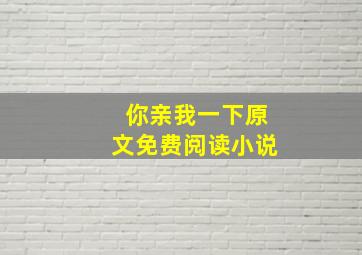 你亲我一下原文免费阅读小说