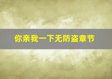 你亲我一下无防盗章节