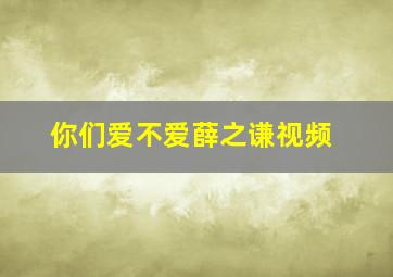 你们爱不爱薛之谦视频