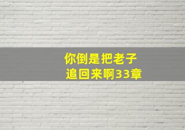 你倒是把老子追回来啊33章