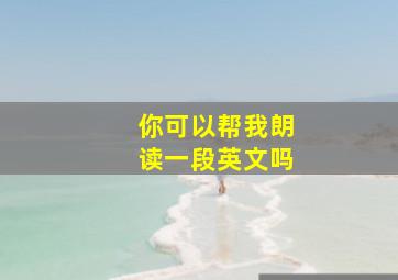 你可以帮我朗读一段英文吗