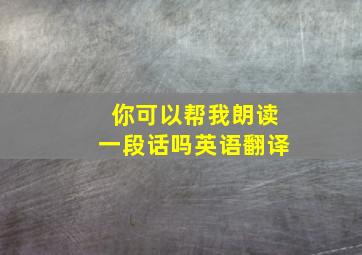 你可以帮我朗读一段话吗英语翻译