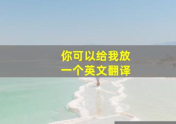 你可以给我放一个英文翻译