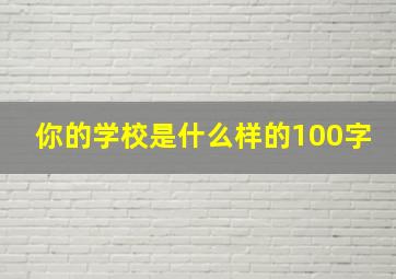 你的学校是什么样的100字