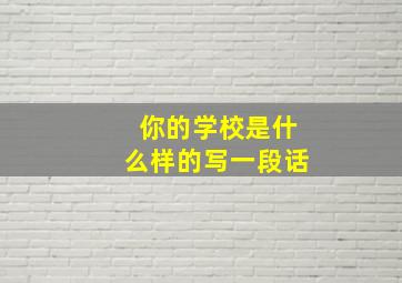 你的学校是什么样的写一段话