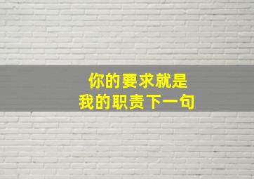 你的要求就是我的职责下一句