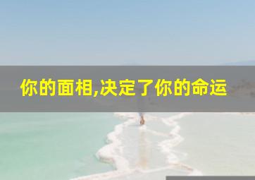 你的面相,决定了你的命运