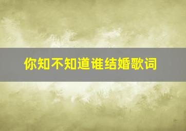 你知不知道谁结婚歌词