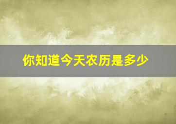 你知道今天农历是多少