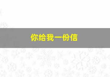 你给我一份信