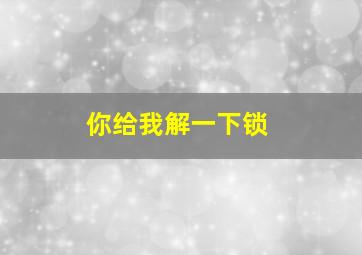 你给我解一下锁