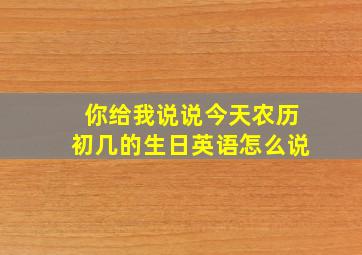 你给我说说今天农历初几的生日英语怎么说