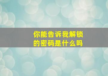 你能告诉我解锁的密码是什么吗