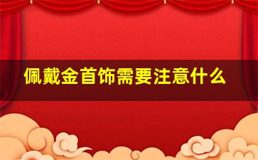 佩戴金首饰需要注意什么