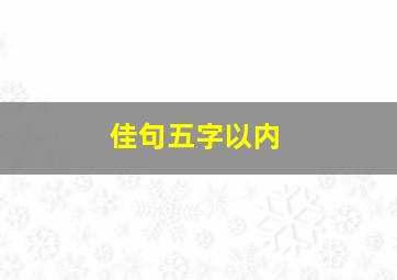 佳句五字以内