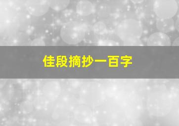 佳段摘抄一百字