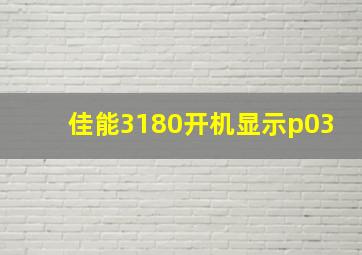 佳能3180开机显示p03