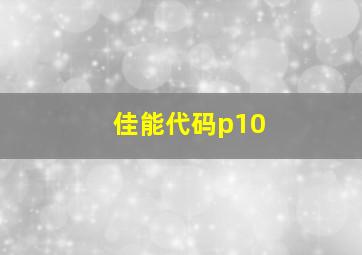 佳能代码p10