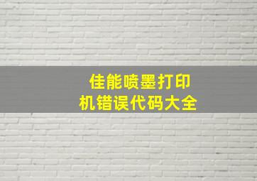 佳能喷墨打印机错误代码大全