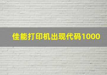 佳能打印机出现代码1000