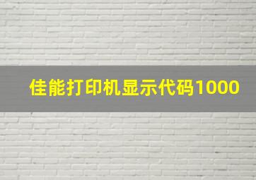 佳能打印机显示代码1000