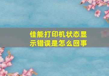 佳能打印机状态显示错误是怎么回事