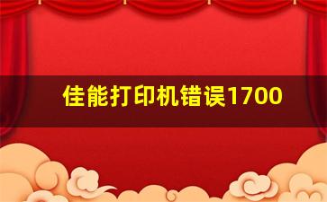 佳能打印机错误1700