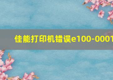 佳能打印机错误e100-0001