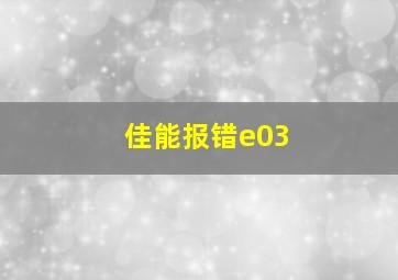 佳能报错e03