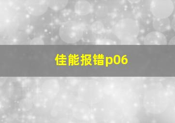 佳能报错p06