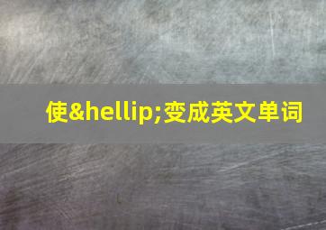 使…变成英文单词