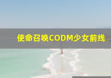 使命召唤CODM少女前线