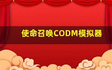 使命召唤CODM模拟器