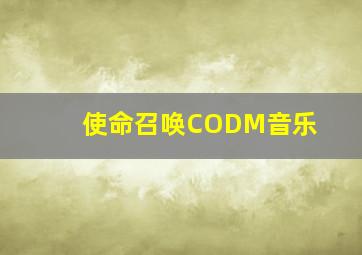 使命召唤CODM音乐