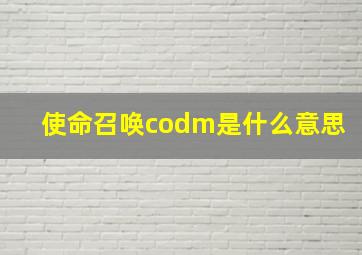 使命召唤codm是什么意思