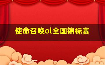 使命召唤ol全国锦标赛