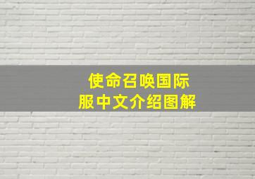 使命召唤国际服中文介绍图解