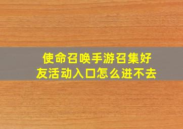 使命召唤手游召集好友活动入口怎么进不去